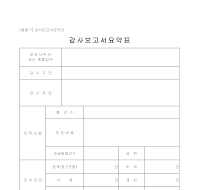 감사보고서요약표 감사보고서요약표